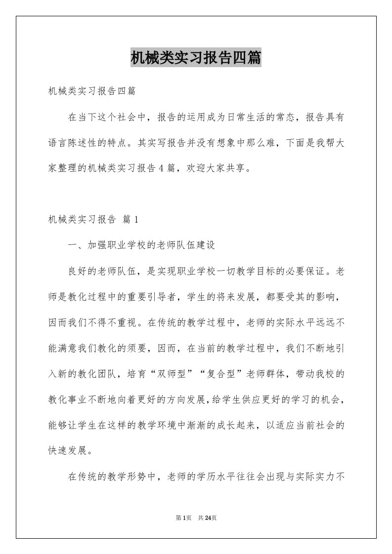 机械类实习报告四篇范文