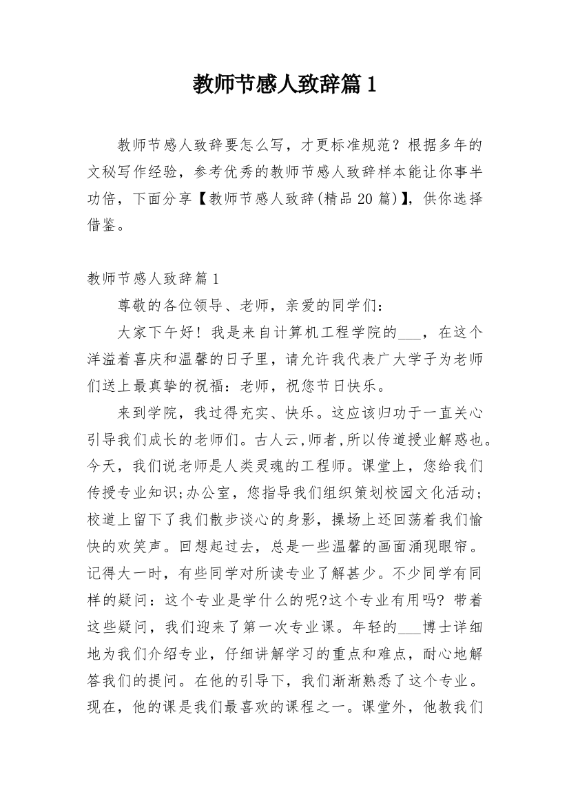 教师节感人致辞篇1