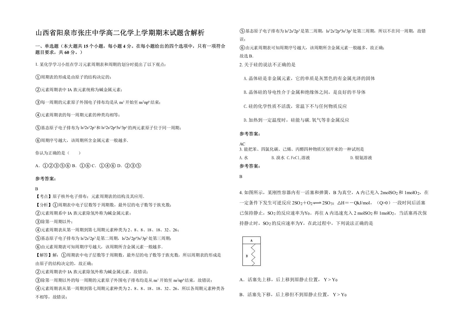 山西省阳泉市张庄中学高二化学上学期期末试题含解析