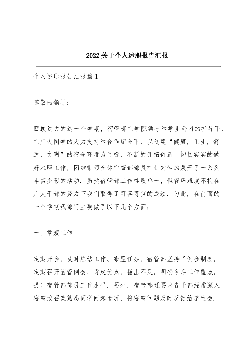 2022关于个人述职报告汇报