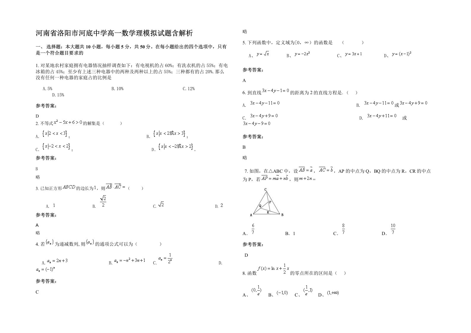 河南省洛阳市河底中学高一数学理模拟试题含解析