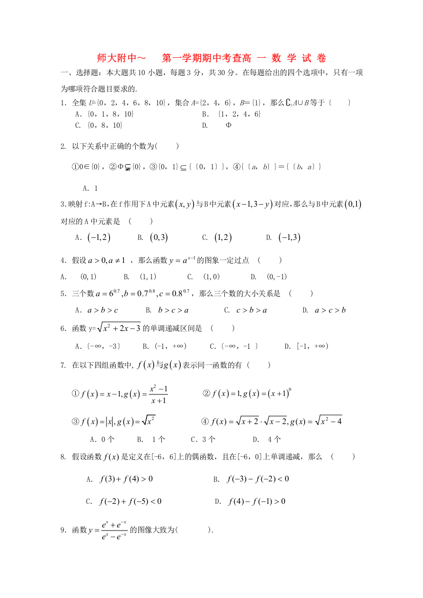 （整理版）师大附中第一学期期中考查高一数学试卷