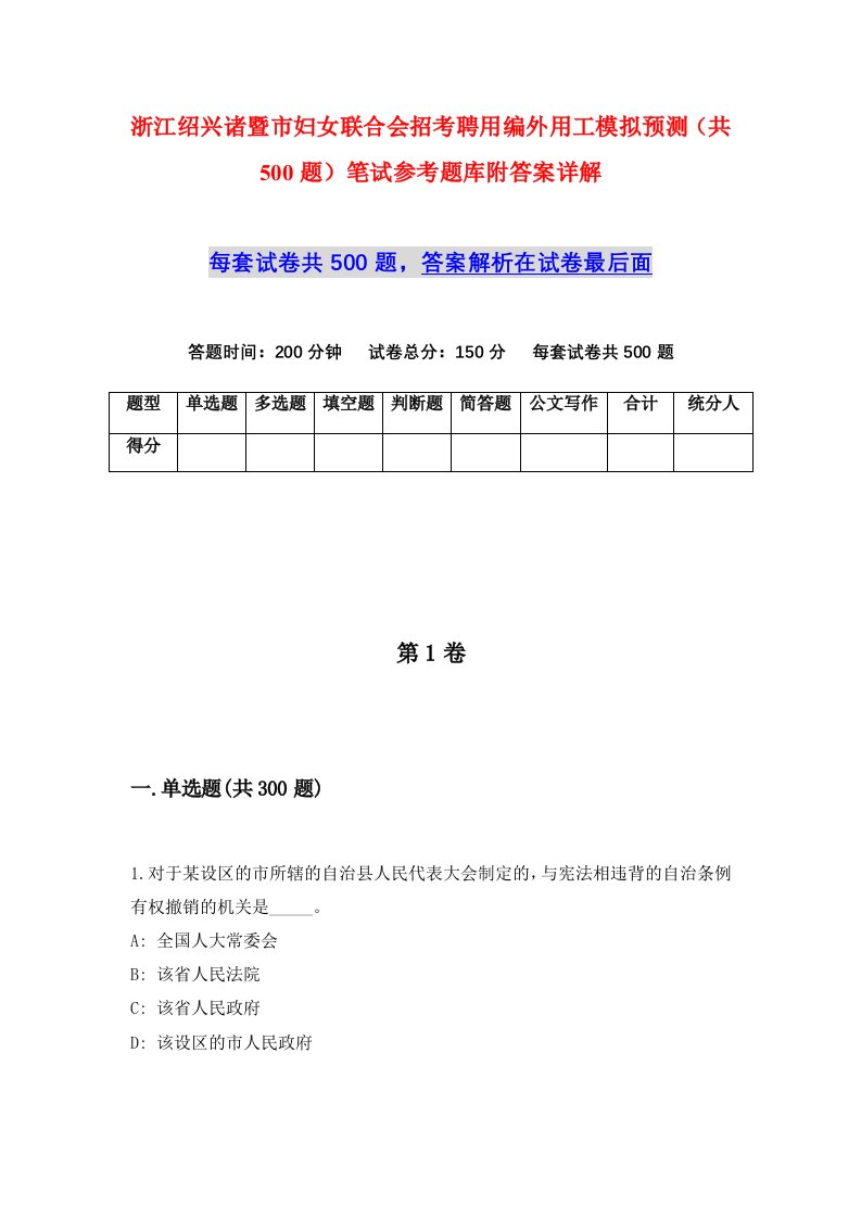 浙江绍兴诸暨市妇女联合会招考聘用编外用工模拟预测共500题笔试参考题库附答案详解