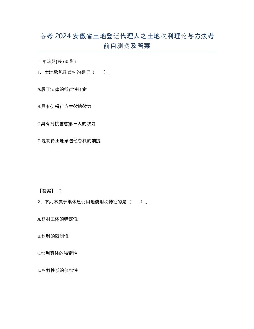 备考2024安徽省土地登记代理人之土地权利理论与方法考前自测题及答案