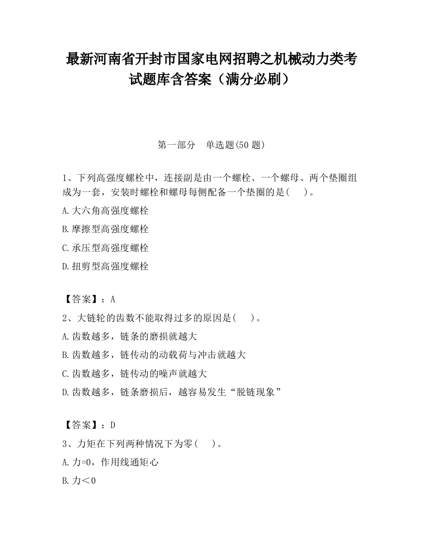 最新河南省开封市国家电网招聘之机械动力类考试题库含答案（满分必刷）