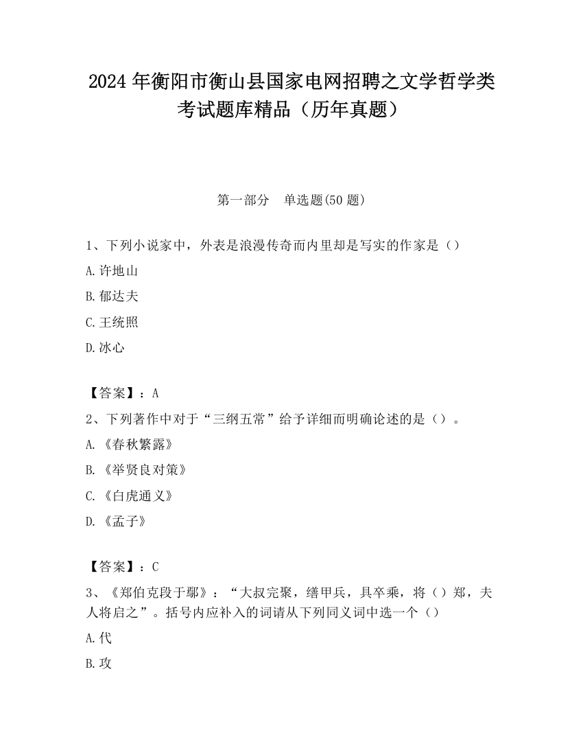 2024年衡阳市衡山县国家电网招聘之文学哲学类考试题库精品（历年真题）