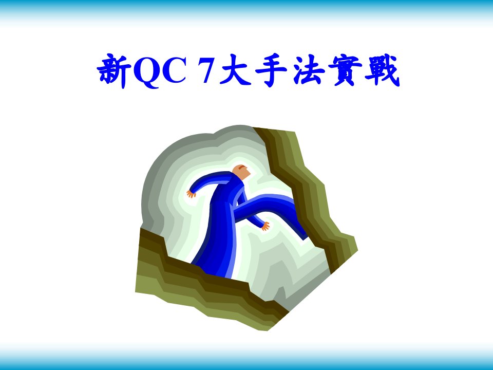 质量管理工具-新-QC7手法