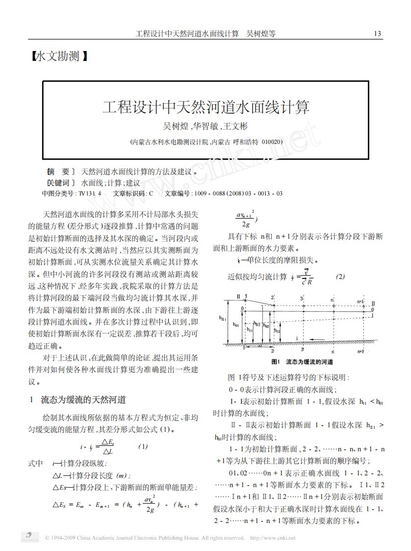 工程设计中天然河道水面线计算