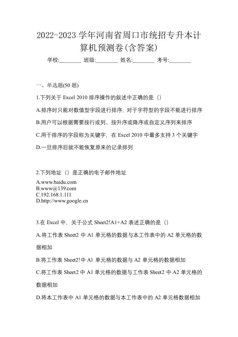 2022-2023学年河南省周口市统招专升本计算机预测卷含答案