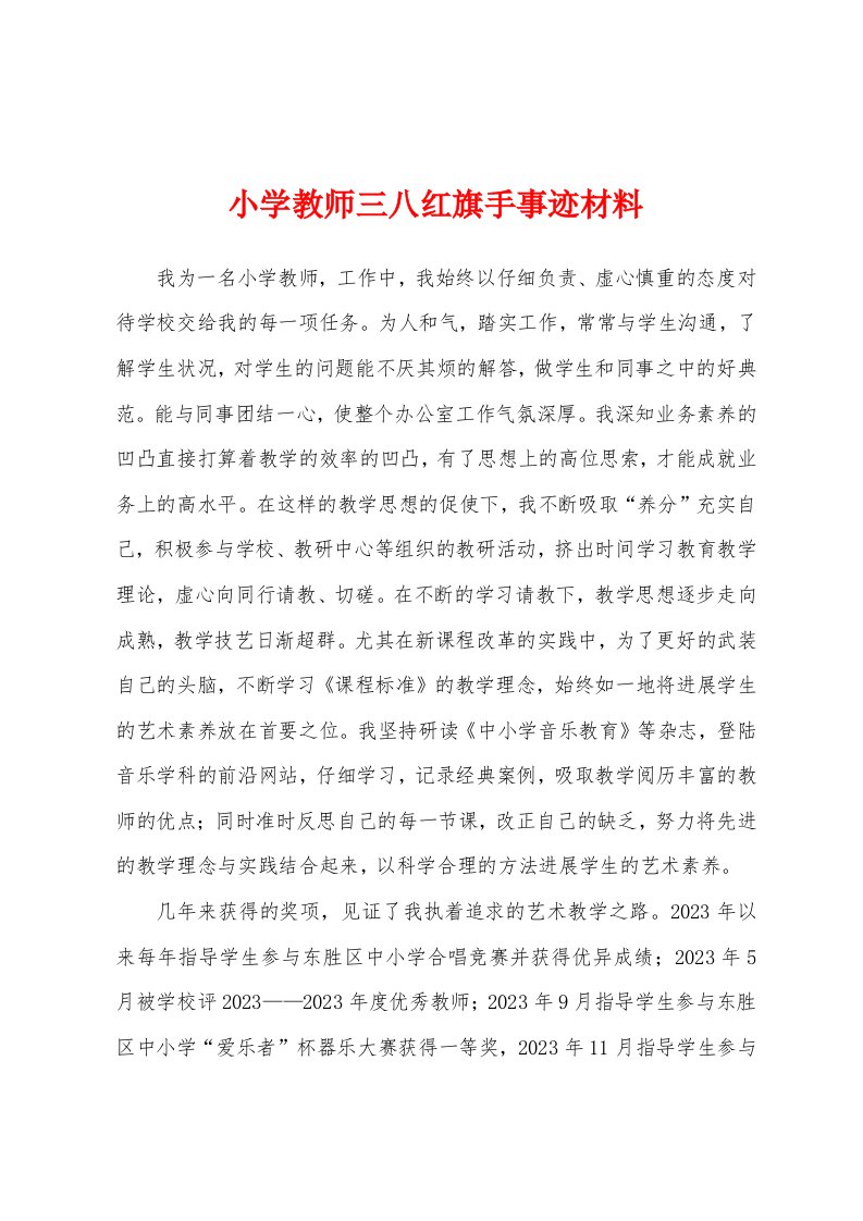 小学教师三八红旗手事迹材料