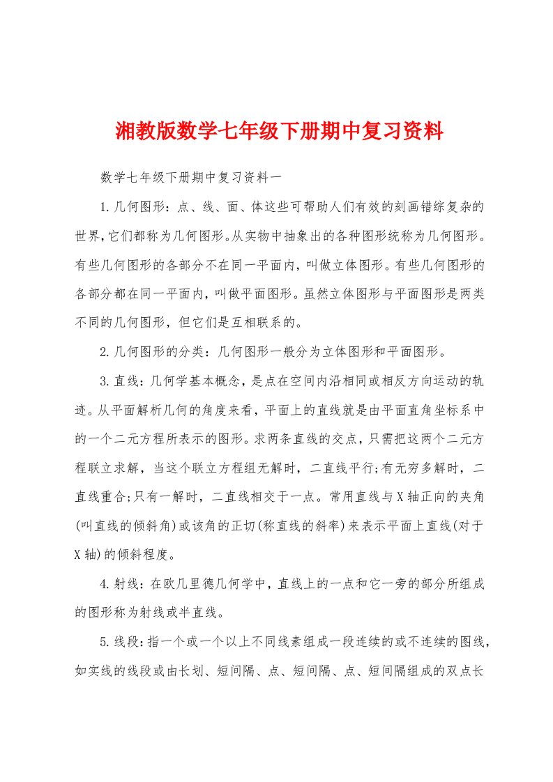 湘教版数学七年级下册期中复习资料