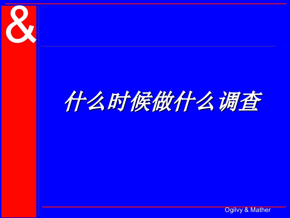 奥美广告培训《关于市场调查培训资料》(95页)-广告知识