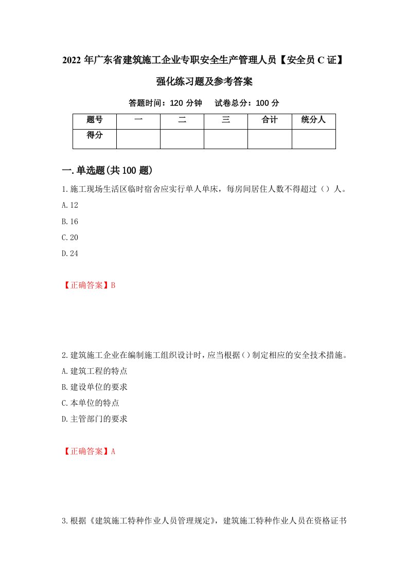 2022年广东省建筑施工企业专职安全生产管理人员安全员C证强化练习题及参考答案4