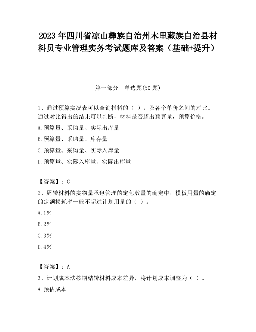 2023年四川省凉山彝族自治州木里藏族自治县材料员专业管理实务考试题库及答案（基础+提升）