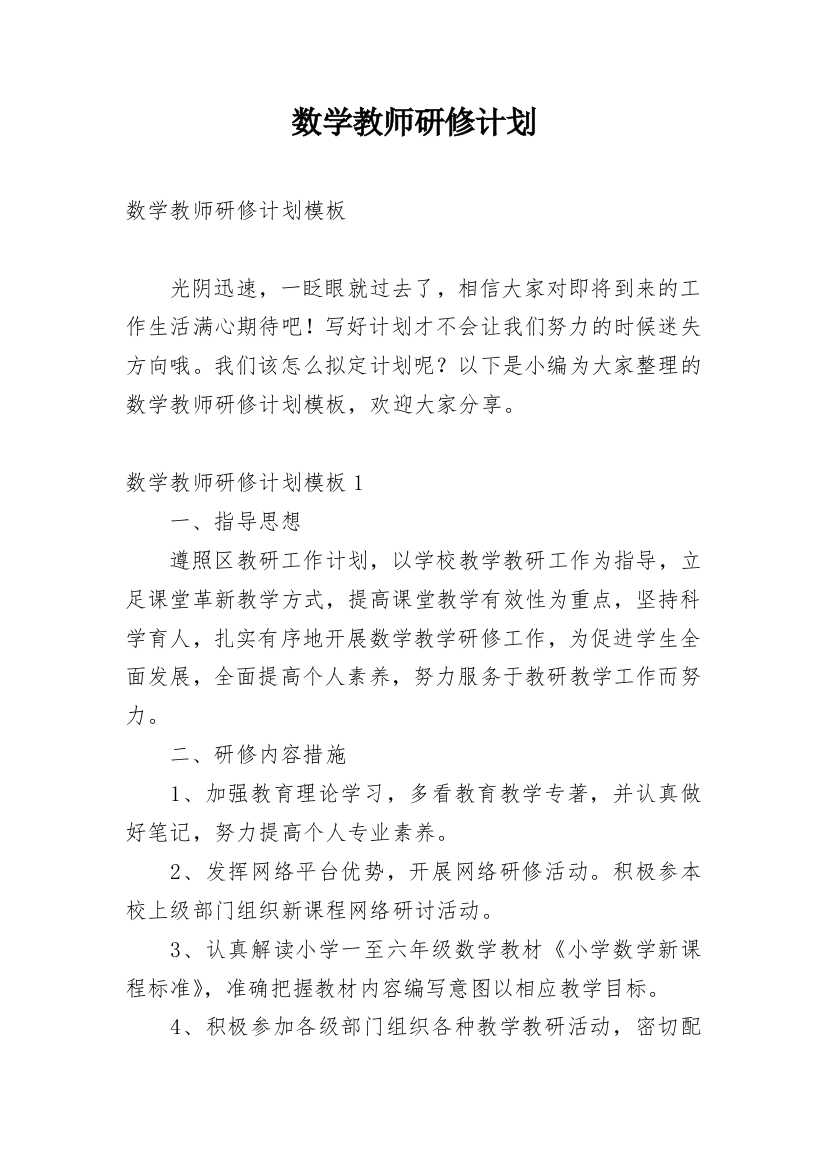 数学教师研修计划_2