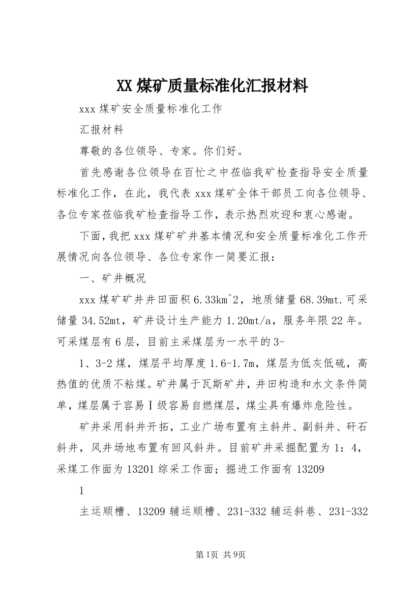 XX煤矿质量标准化汇报材料