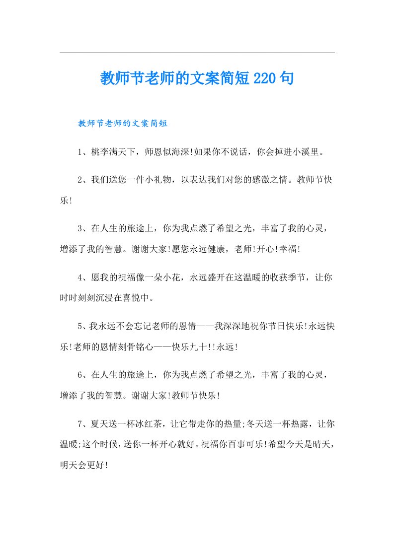 教师节老师的文案简短220句