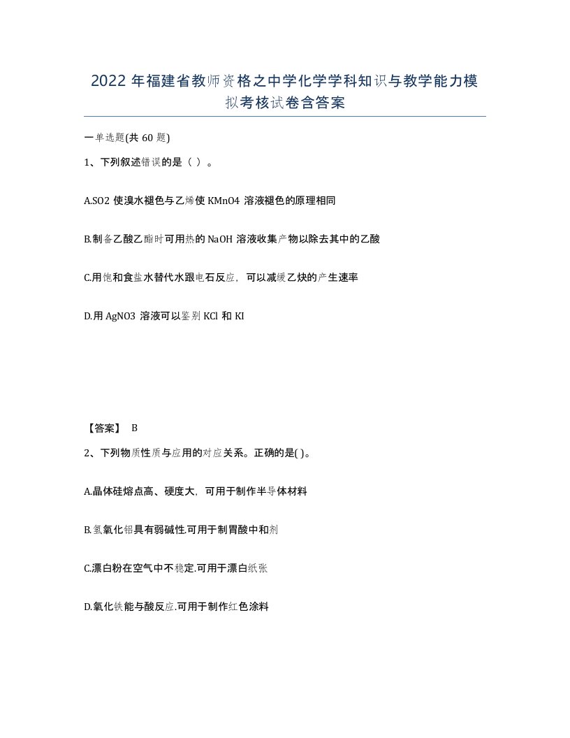 2022年福建省教师资格之中学化学学科知识与教学能力模拟考核试卷含答案