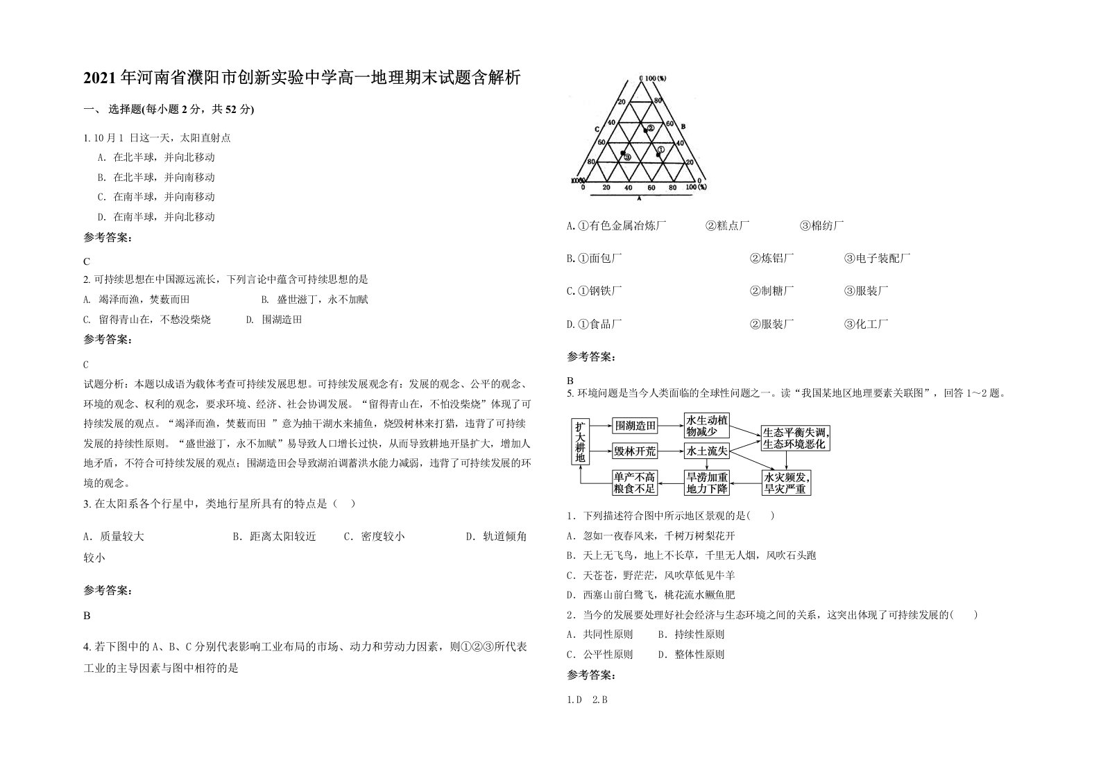 2021年河南省濮阳市创新实验中学高一地理期末试题含解析