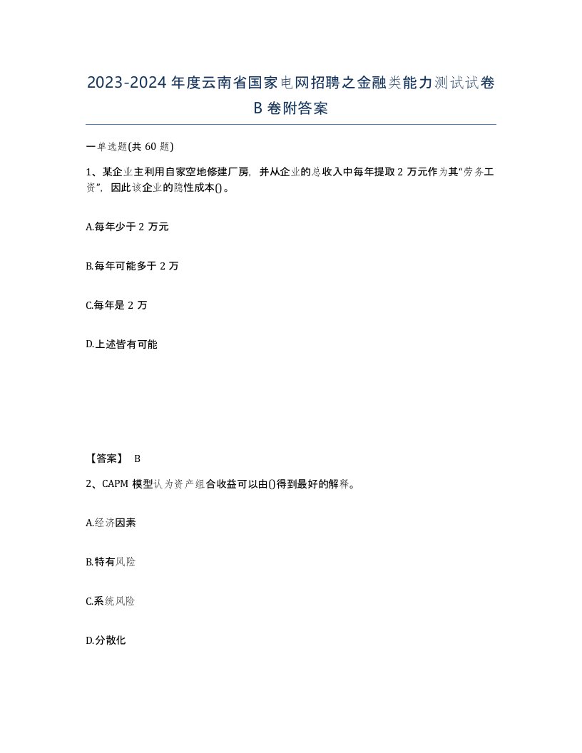 2023-2024年度云南省国家电网招聘之金融类能力测试试卷B卷附答案