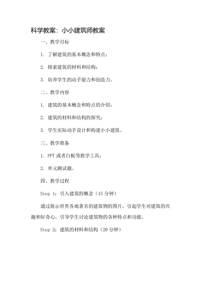 科学教案小小建筑师教案