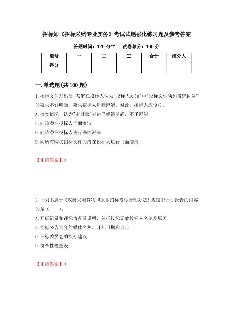 招标师招标采购专业实务考试试题强化练习题及参考答案第23套