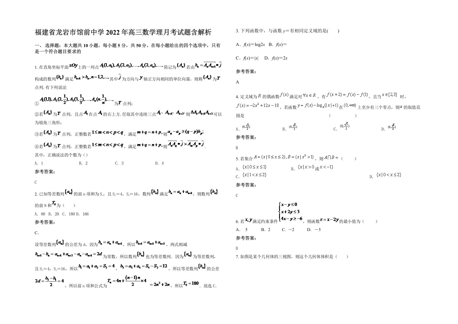 福建省龙岩市馆前中学2022年高三数学理月考试题含解析