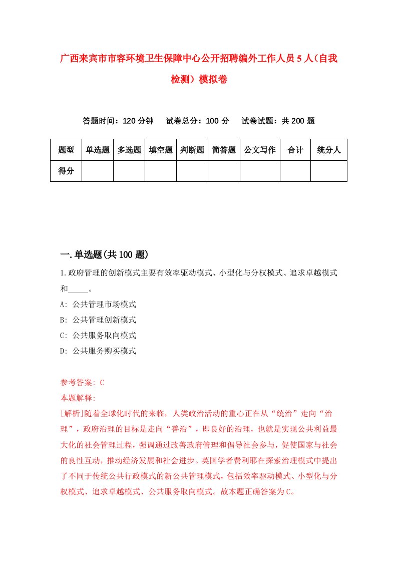 广西来宾市市容环境卫生保障中心公开招聘编外工作人员5人自我检测模拟卷第9卷