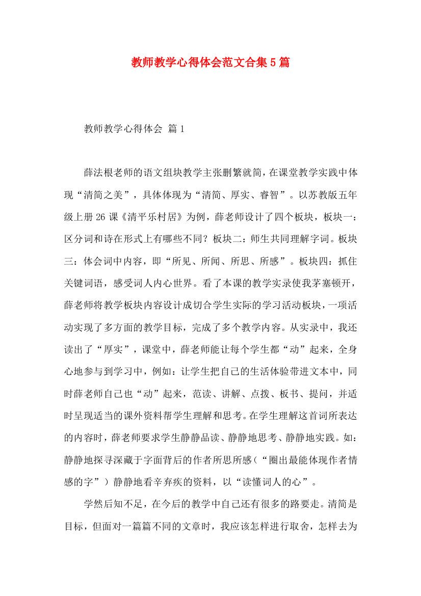 教师教学心得体会范文合集5篇（一）