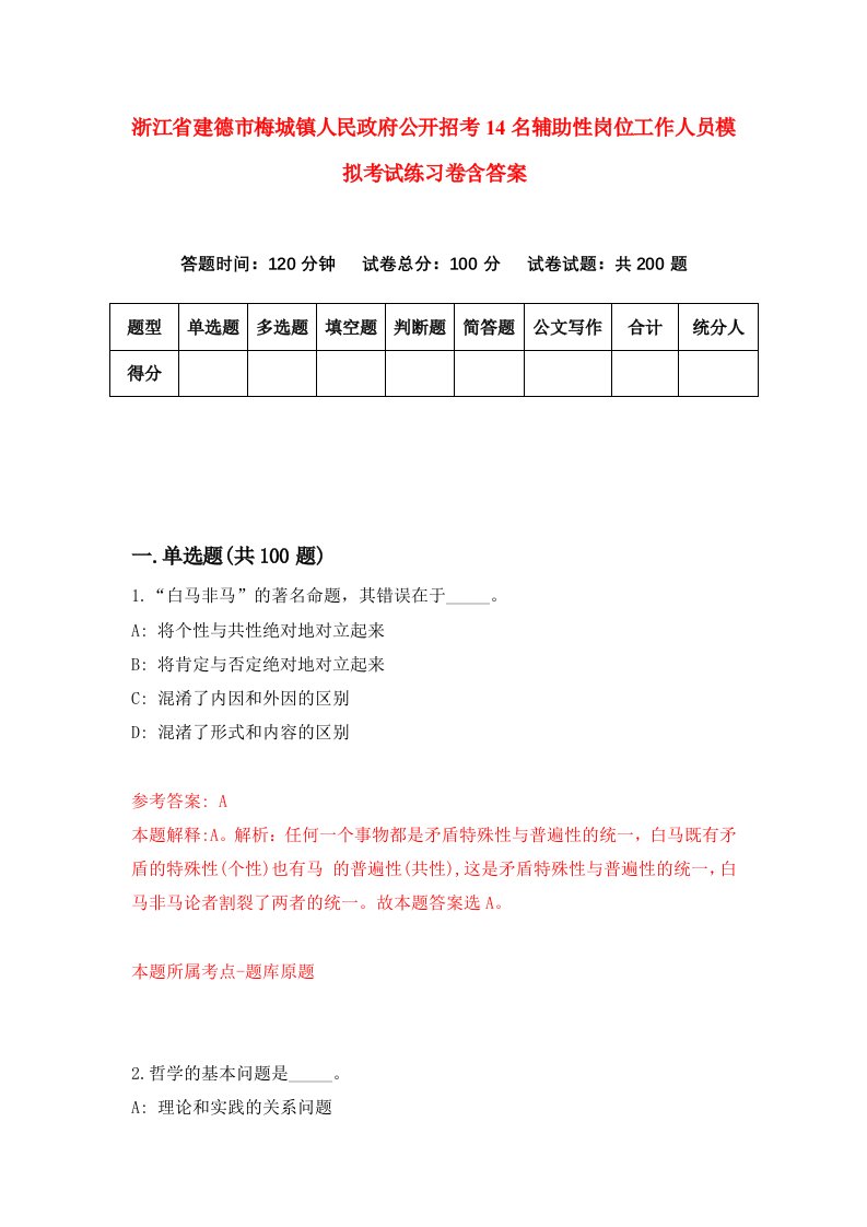 浙江省建德市梅城镇人民政府公开招考14名辅助性岗位工作人员模拟考试练习卷含答案6