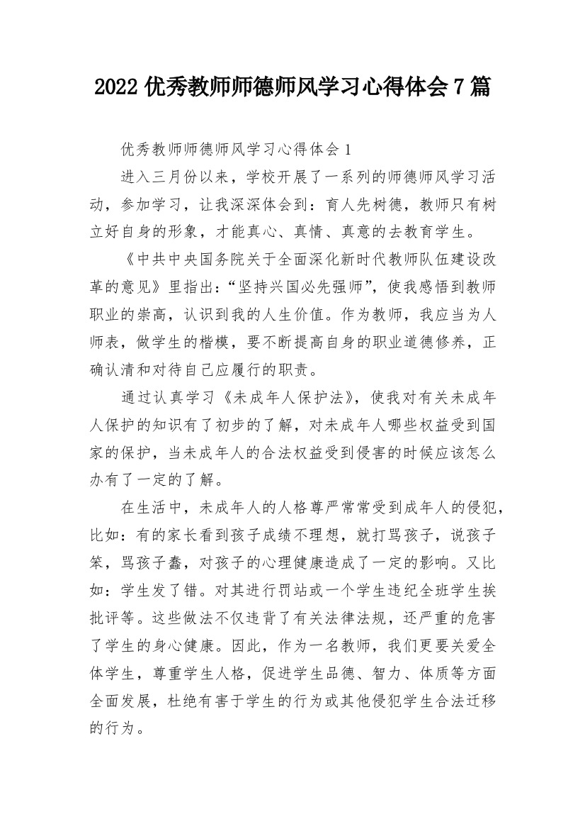 2022优秀教师师德师风学习心得体会7篇