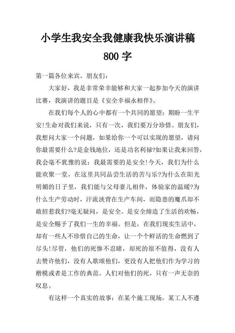 小学生我安全我健康我快乐演讲稿800字