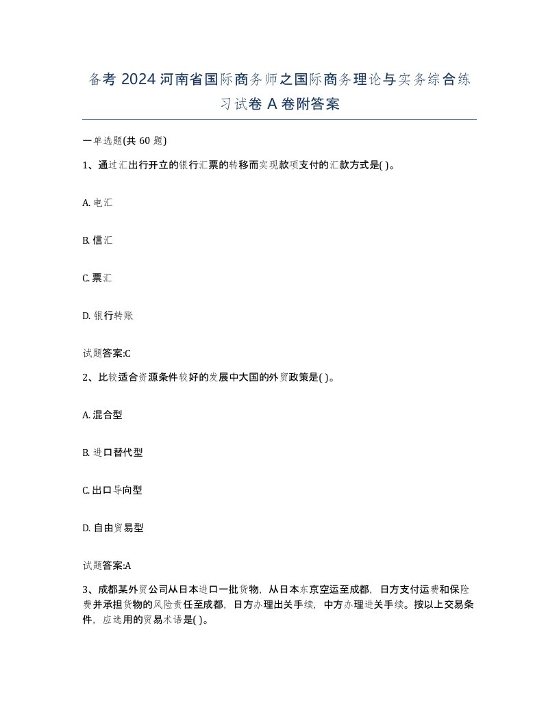 备考2024河南省国际商务师之国际商务理论与实务综合练习试卷A卷附答案