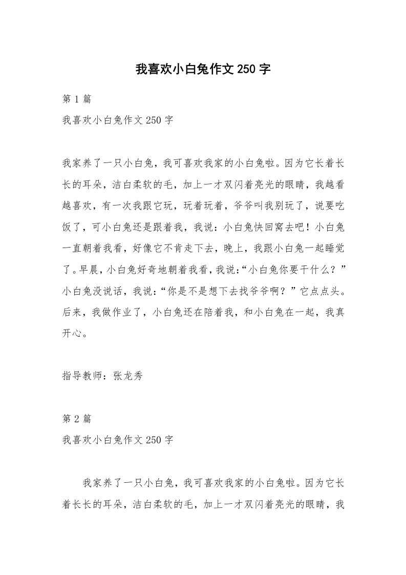 我喜欢小白兔作文250字