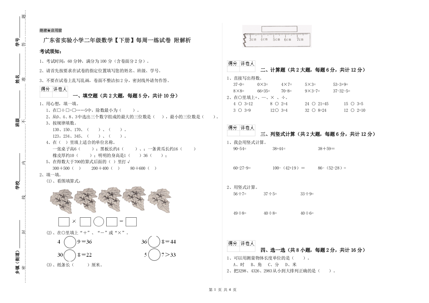 广东省实验小学二年级数学【下册】每周一练试卷-附解析