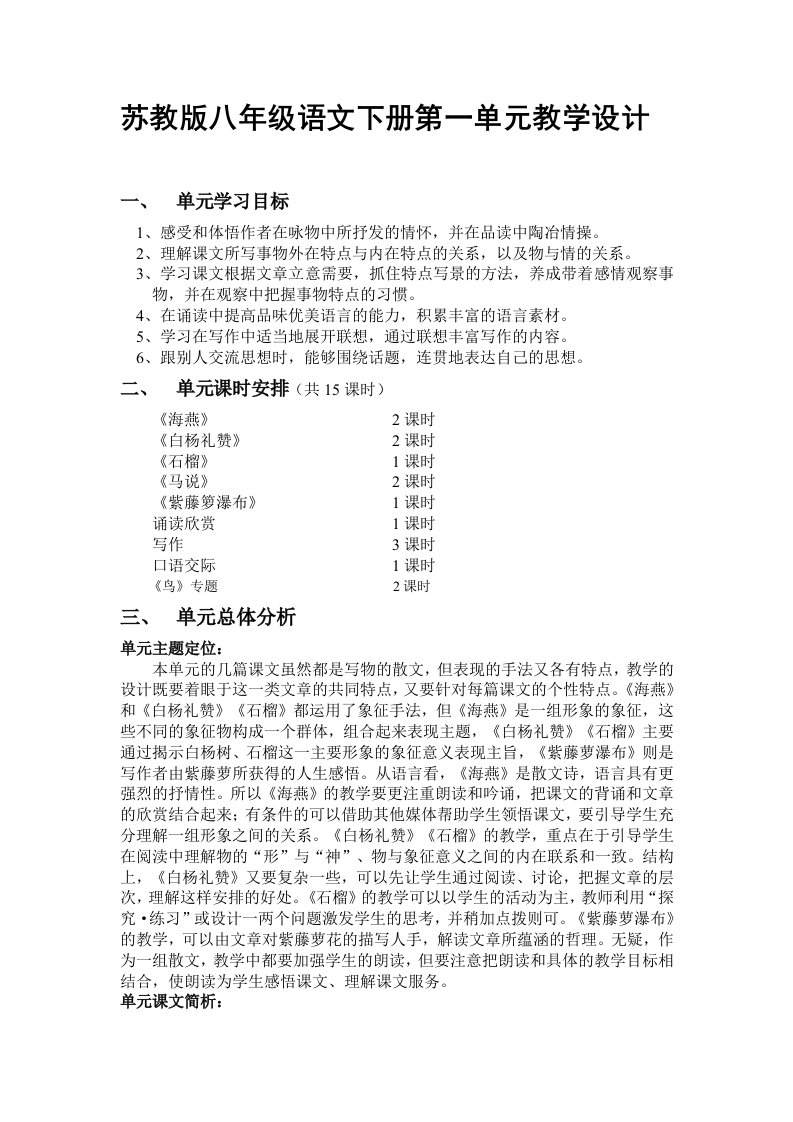 苏教版八年级语文下册第一单元教学设计[教育]