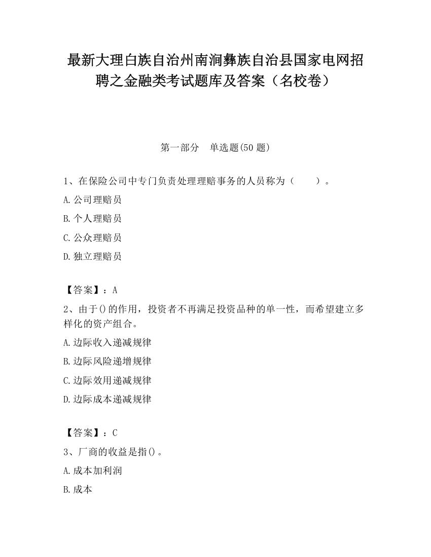 最新大理白族自治州南涧彝族自治县国家电网招聘之金融类考试题库及答案（名校卷）