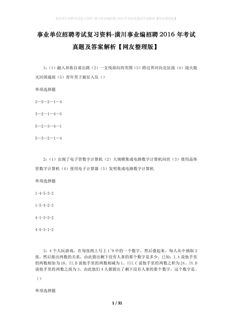 事业单位招聘考试复习资料-潢川事业编招聘2016年考试真题及答案解析网友整理版_1