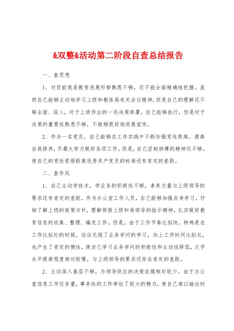 双整活动第二阶段自查总结报告