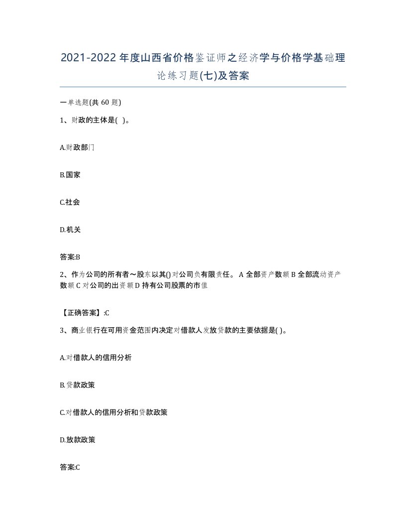 2021-2022年度山西省价格鉴证师之经济学与价格学基础理论练习题七及答案