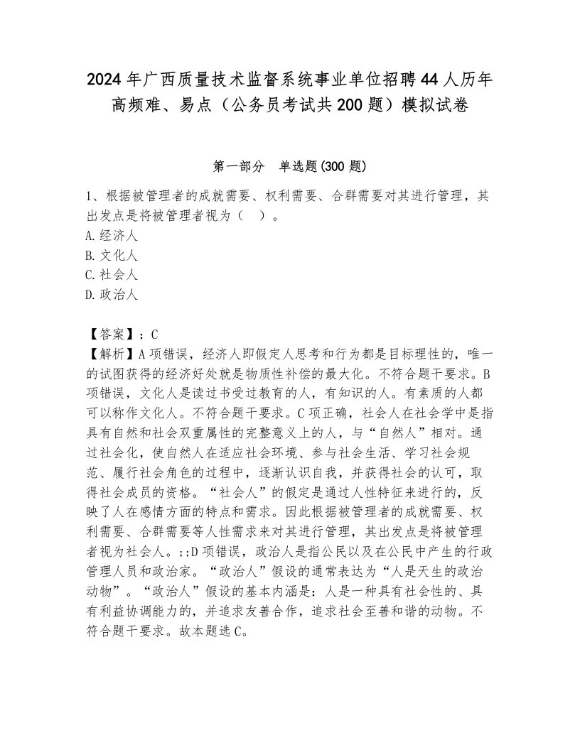 2024年广西质量技术监督系统事业单位招聘44人历年高频难、易点（公务员考试共200题）模拟试卷及解析答案