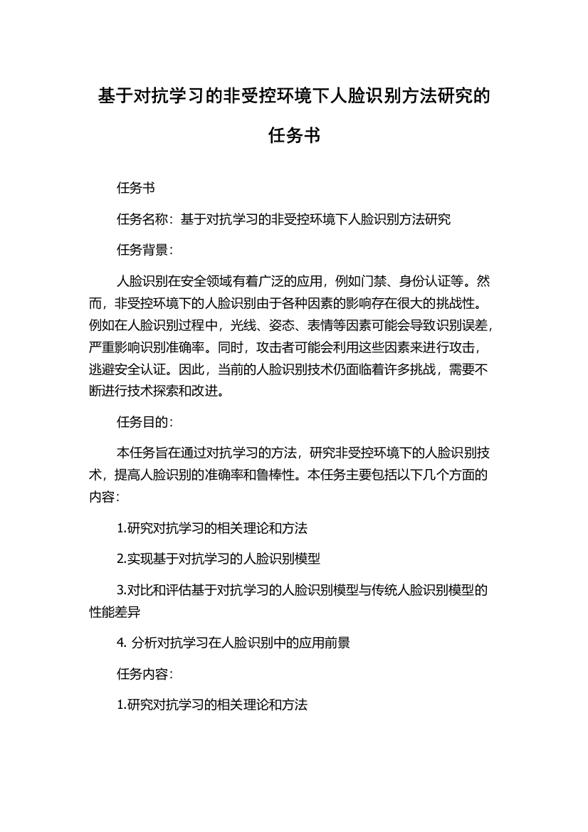 基于对抗学习的非受控环境下人脸识别方法研究的任务书