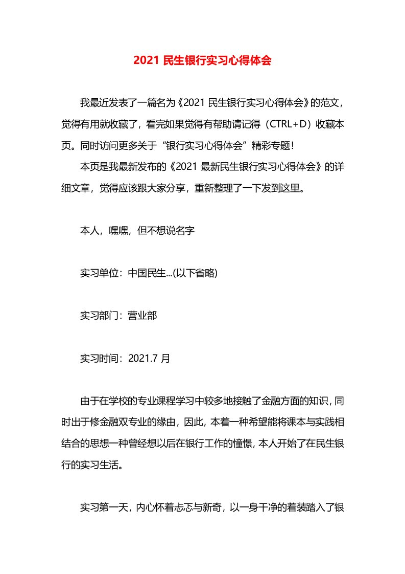 2021民生银行实习心得体会