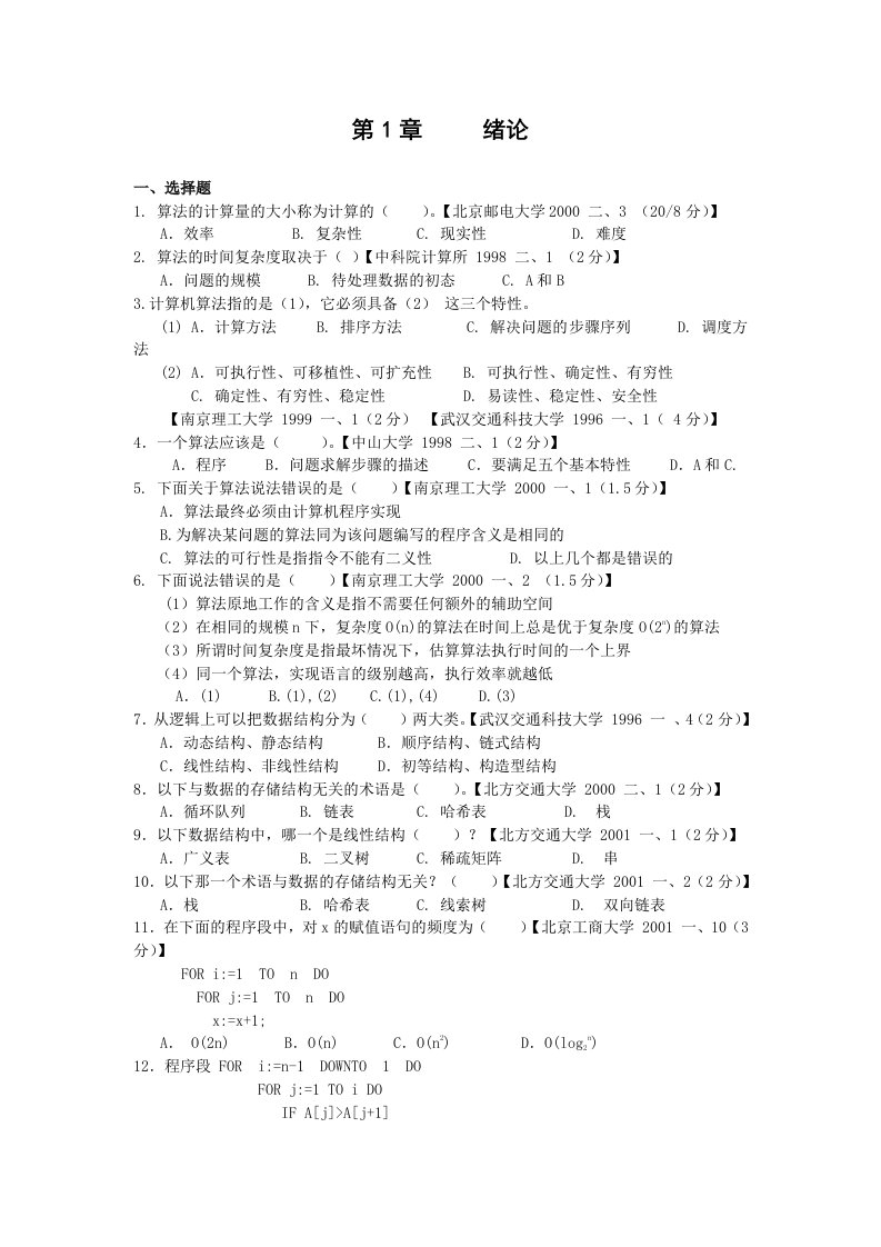 最完整的数据结构1800题含答案