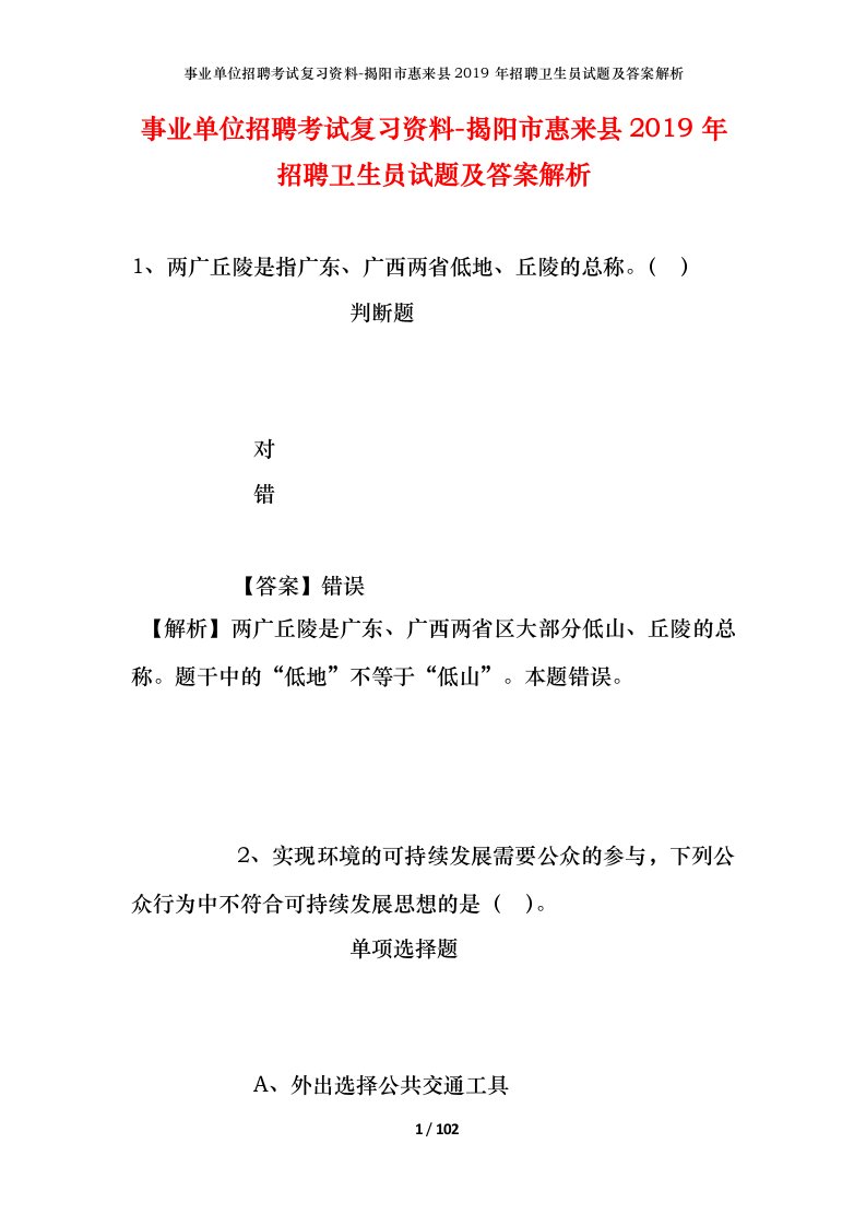 事业单位招聘考试复习资料-揭阳市惠来县2019年招聘卫生员试题及答案解析