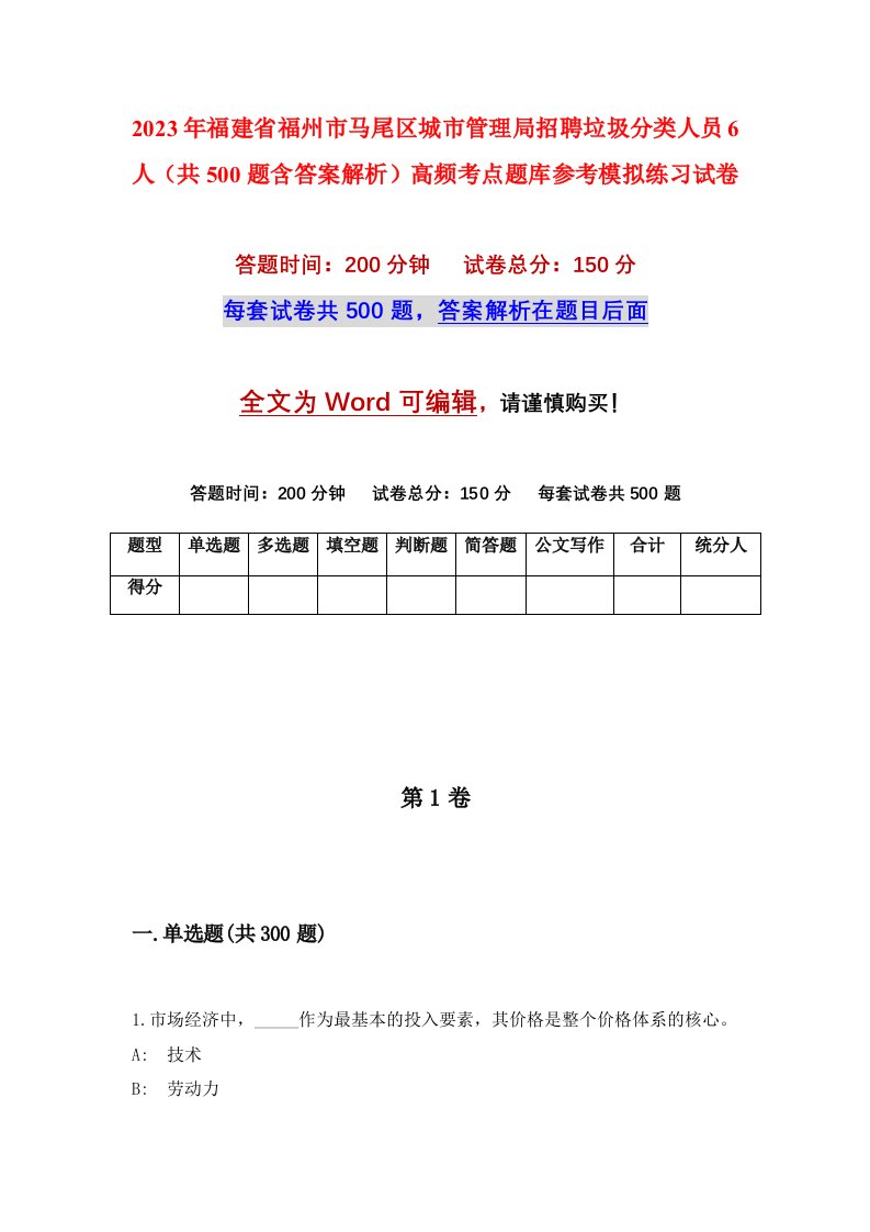 2023年福建省福州市马尾区城市管理局招聘垃圾分类人员6人共500题含答案解析高频考点题库参考模拟练习试卷