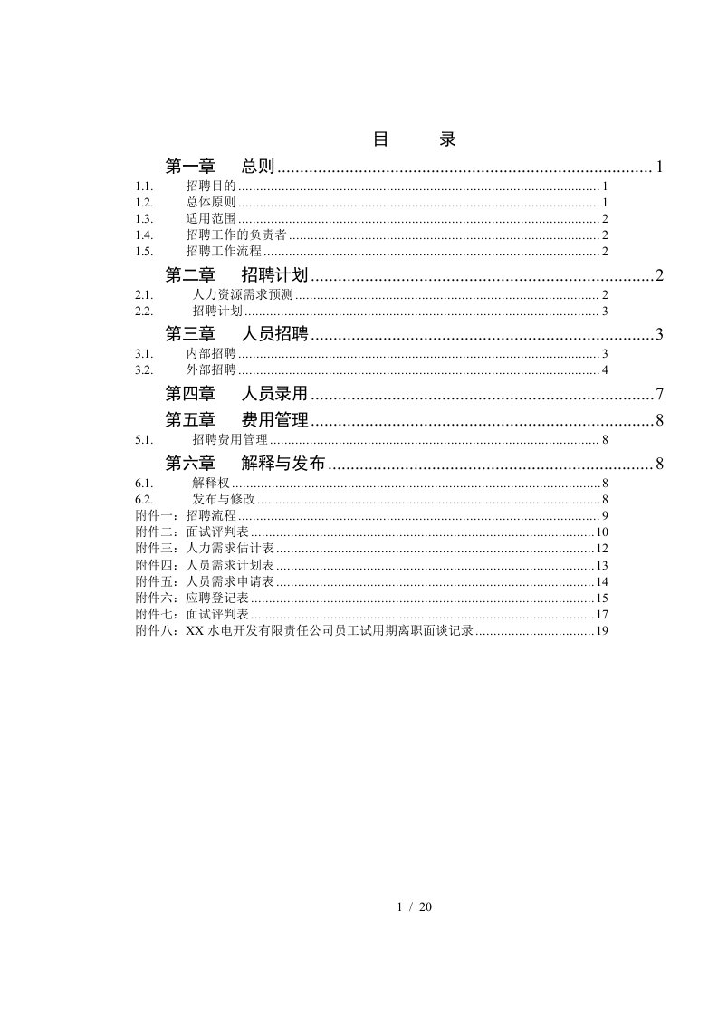 电力行业-招聘制度