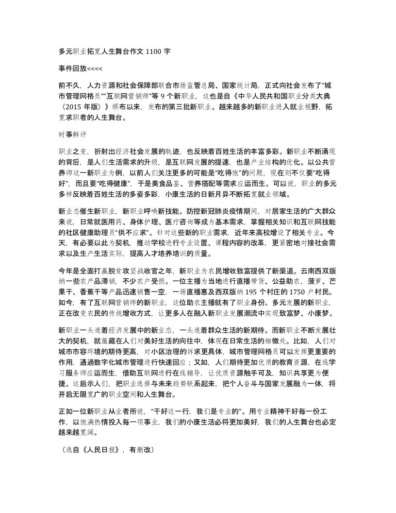 多元职业拓宽人生舞台作文1100字