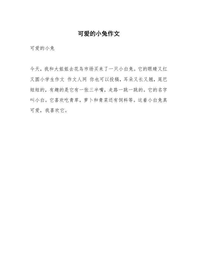 可爱的小兔作文