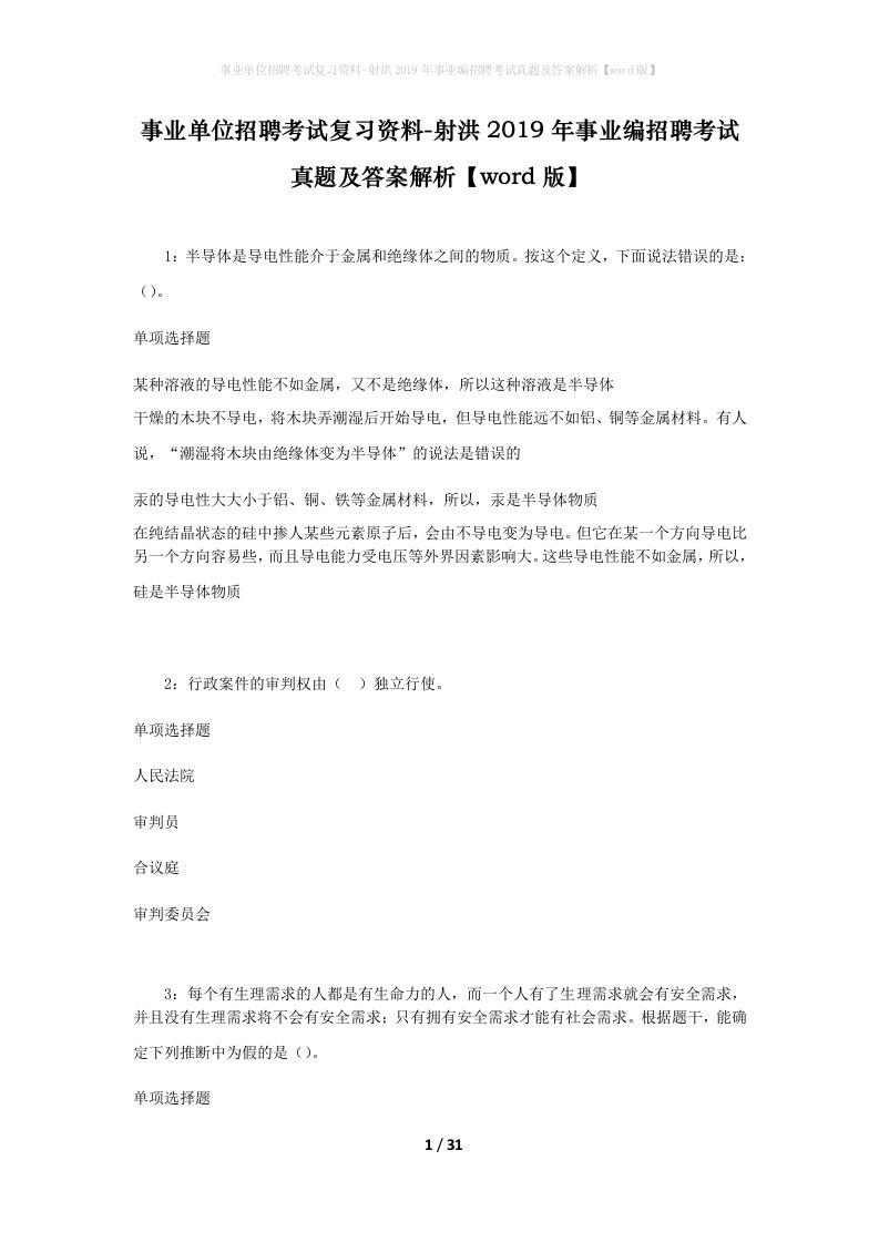 事业单位招聘考试复习资料-射洪2019年事业编招聘考试真题及答案解析word版_1